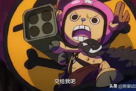 动画组给乔巴强行加戏，扛着火箭炮和手榴弹，就要解决四皇大妈图片