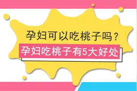孕妇可以吃桃子吗？孕妇吃桃子有5大好处图片