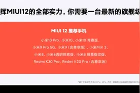 小米 MIUI 12 推荐使用旗舰级手机名单：小米 10/Pro/青春版...图片