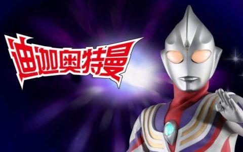 《迪迦》跨时代的光芒丨一部充满正能量的特摄片