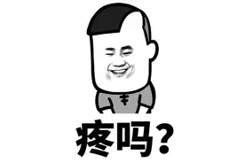 套路表情包｜真让人害羞图片