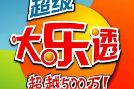 河北彩民擒获大乐透头奖1568万，声称买学区房，给孩子更好的教育图片