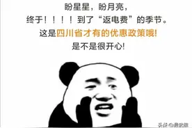四川电力：丰水期“返电费”又来了！四川人独有福利，快来领钱！图片