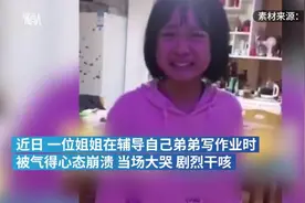 姐姐辅导弟弟写作业气到干咳，网友：这是“高危职业”了图片