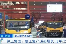 订单已排到2021年一季度！徐工集团：复工复产逆势增长 订单火爆图片