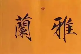 瘦金体书法作品欣赏图片