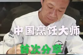 烹饪大师首次分享30年压箱底核心配方图片