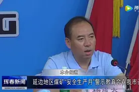 延边地区煤矿“安全生产月”警示教育会在珲春市召开图片