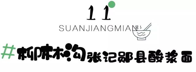十堰酸浆面,不接受任何批评