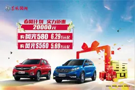 【鄂温克汽车产业园】东风风光“春风计划”来袭 最高优惠2万元图片