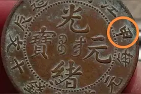 铜铜元版别钱之江南省造甲辰光绪元宝当制钱十文图片