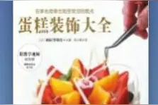 蛋糕装饰大全02图片