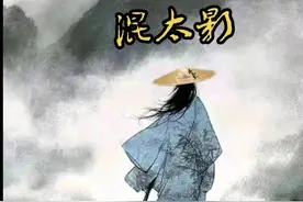 “影混太”的故事图片