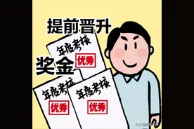 公务员年度考核被评为“优秀”能获得什么——提前晋升、兑现奖金图片