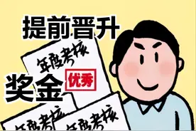 公务员年度考核被评为“优秀”能获得什么——提前晋升、兑现奖金图片