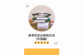 外国篇-高考历史必修知识点汇总图片