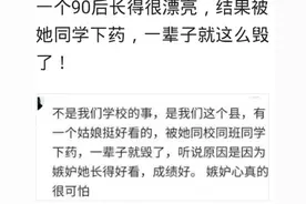 一个90后长得很漂亮，结果被她同学下药，一辈子就这么毁了图片