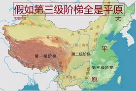 如果我国的第三级阶梯全都是平原地形，那会带来什么影响？图片
