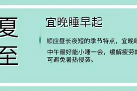 夏至养生 饮食睡眠运动有这些讲究图片