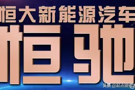 总投300亿！恒大新能源整车基地落户湖南图片