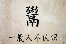 教书育人：汉字“鬻”你认识吗？地方方言中经常会用到图片