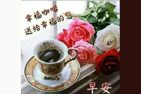 人生似一束鲜花，细细欣赏，才能看到花的美丽，早安图片