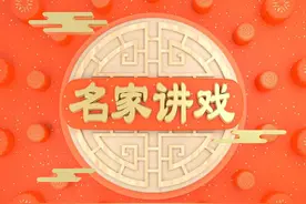 《名家讲戏》|“小唐喜成”——豫剧唐派传承人袁国营图片