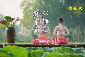 「冥想引导」静心、宁静富裕的冥想-想有钱就有钱的心想事成练习图片