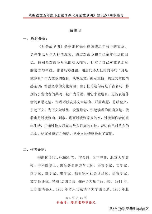 统编语文五年级下册第3课《月是故乡明》知识点+同步练习