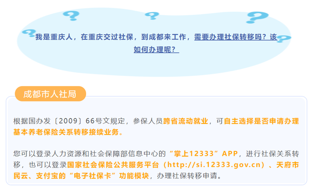 「社保问题」成都市人社局集中答疑，社保如何转到成都来？