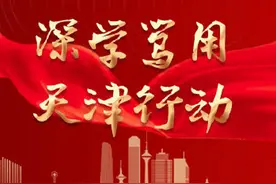【深学笃用 天津行动】连续第6年弹性供暖！天津温度，幸福刻度图片