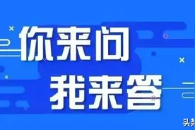 “你来问，我来答”问题权威解答来啦图片
