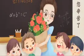 老师您辛苦了，（教师节来历简介和意义）图片