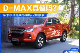 五十铃全新D-MAX真值吗 值/柴油机别忘加尿素图片