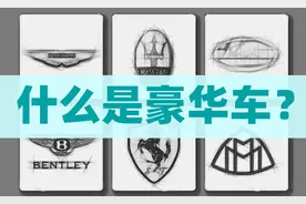你知道什么才算豪华车？来看看业内人士怎么说图片