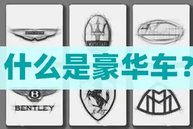 你知道什么才算豪华车？来看看业内人士怎么说图片