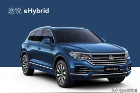 《汽车先锋》测评：试驾进口大众途锐eHybrid图片