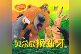 有声绘本故事之《贝尔熊换新牙》图片