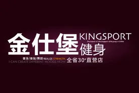KINGSPORT安徽金仕堡健身品牌故事图片
