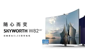 创维 W82 可变曲面 OLED 电视搭载联发科 S900 芯片，1.6 TOPS 算力图片