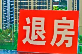 浙江湖州：开发商承诺“无理由退房”，签了合同真的能退吗？法官教你“避坑”！图片