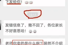 老师错发消息到家长群，发现时已经撤不回，家长态度两极分化图片