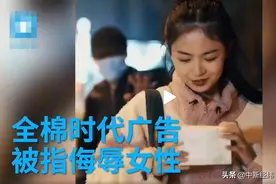 全棉时代广告被指侮辱女性 回应：视频为广告创意，已下架图片