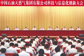 速看！中国石油科技与信息化创新大会召开图片
