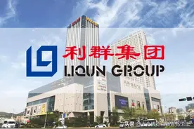 利群集团：我们与上合的不解之缘图片