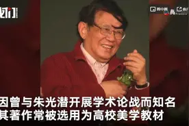 坚持不开会、不演讲、不上电视的哲学家李泽厚去世：他让美学真正走入生活图片