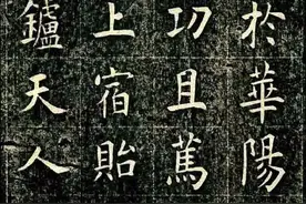 清代状元曹鸿勋《王清宮碑銘》，欧楷之佳作！图片