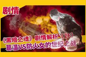 【黑暗之魂】深度解析：黑魂的世界是一场永无止境的战争图片