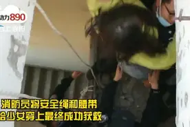 16岁少女被困下水管道，究竟发生了什么？图片