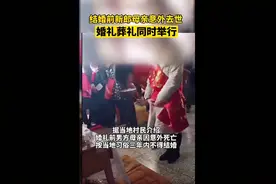 男子结婚前母亲意外去世，无奈葬礼婚礼同时举行！当地人：不稀奇图片